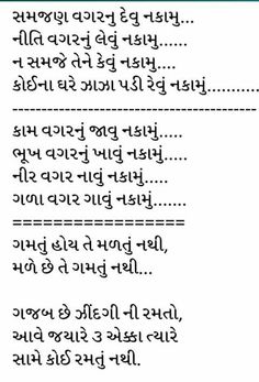 Gujarati Gazal, Lessons Learned In Life Quotes, Gujarati Jokes, Acting Quotes, Gujju Quotes, Gujarati Thoughts, Gujarati Suvichar, Friendship Quotes Images, Life Advice Quotes