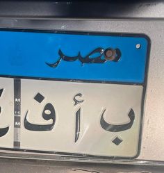 an arabic license plate is displayed on the side of a car