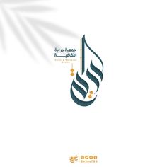 an arabic calligraphy logo with the word eid