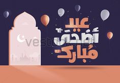 arabic calligraphy with balloons and mosque in the background