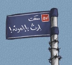 a blue street sign with arabic writing on it