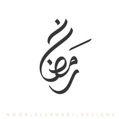 an arabic calligraphy logo with the letter e in black and white, on a white background