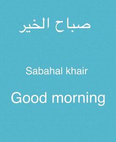 an arabic book cover with the words good morning written in white on a blue background