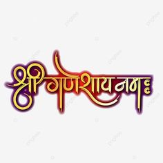 Hindi Calligraphy, Om Namah Shivay, Calligraphy Logo, Dry Brush, Color Gradient, Free Vector Graphics, Dry Brushing, Vector Background, Clipart Images