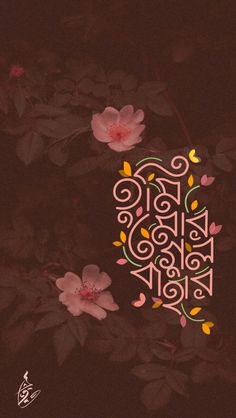 an image of some flowers on a dark background with the word love written in it