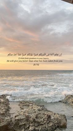 the ocean is full of waves and rocks with an islamic quote above it that reads, if you are better than what doesn't be from today