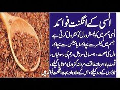 Aslamo e likum,alsi, flax seeds weight loss, alsi ke fayde, alsi ke beej ke fayde, flax seeds, food, health tips, alsi seeds, health tips in hindi, flax seed... Flaxseed Oil Benefits, Flex Seed, Diy Hair Serum, Milk Benefits, Seeds Benefits, Flaxseed Gel, Tulips Card, Beauty Tips In Urdu