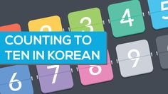 the words counting to ten in korean are displayed on colorful squares with numbers and letters