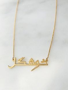 Our jewelry is always long lasting, beautiful, and of the highest quality. Our Persian (Farsi) and Arabic name necklaces are classic, unique pieces that are worth the investment. Personalize your necklace with this beautiful writing. We are happy to translate for you and we can't wait for you to fall in love with your very own piece.For our PRINT calligraphy version of this nameplate: https://etsy.me/2FjaoiyFor our SCRIPT calligraphy version of this nameplate: https://etsy.me/2NMP7QgFor our ROUN Classic Name Pendant Necklace, Classic Pendant Necklace With Name, Luxury Custom Name Gold Jewelry, Luxury Engraved Name Necklace For Personalized Gift, Luxury Necklace With Personalized Name As Gift, Luxury Name Necklace For Personalized Gift, Elegant Hallmarked Name Necklace For Personalized Gift, Luxury Personalized Name Necklaces As Gifts, Luxury Personalized Necklaces For Wedding