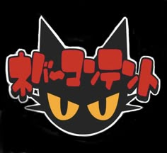 an image of a black cat sticker with red and yellow lettering in the middle