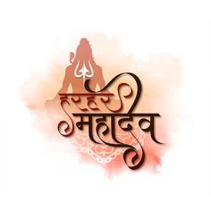 Elegant har har mahadev religious text l... | Premium Vector #Freepik #vector #shivratri #shiv-ratri #mahashivratri #shivling Divine Background, श्री राम, Shiva Wallpaper