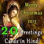 Merry Christmas Greeting Cards collection in Hindi language. Greeting Card Collection