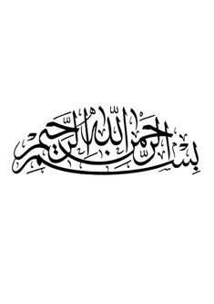 an arabic calligraphy in black and white with the words,'i am not sure if