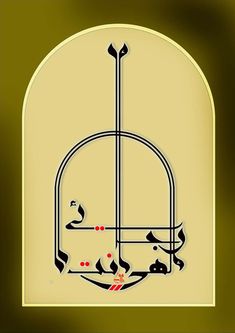 an arabic calligraphy in the shape of a birdcage