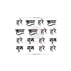 Hare Krishna mantra calligraphy Religion Tattoo, Hare Krishna Hare Ram, Feather Tattoo Black, Religion Tattoos, Om Symbol Art, Hare Krishna Mantra, Krishna Tattoo