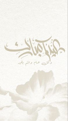 an arabic calligraphy is shown with flowers