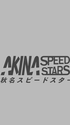 the logo for akna speed stars, which is written in japanese on a gray background