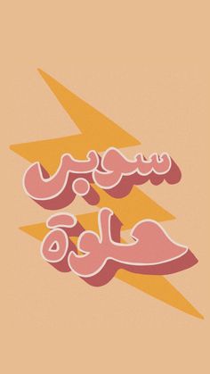 an image of a pink and yellow poster with the word love in arabic on it