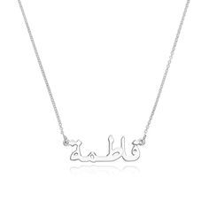 Personalized Arabic Name Necklace in Sterling Silver-1 Silver Nameplate Necklace With Engraved Text, Elegant Engraved Name Necklace For Personalized Gift, Personalized Engraved Nameplate Necklace, Silver Name Necklace With Engraved Text For Gift, Gift Nameplate Necklace With Engraved Text, Meaningful Sterling Silver Name Necklace, Arabic Name Necklace, Arabic Necklace, Online Gold Jewellery