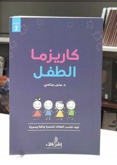 an arabic textbook on children's books is displayed in front of a computer screen