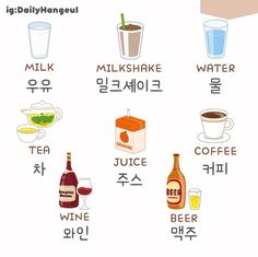 an image of different drinks and beverages in korean