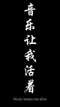 the words music keeps me alive are written in chinese characters on a black background with white writing