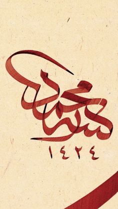 an arabic calligraphy is shown in red