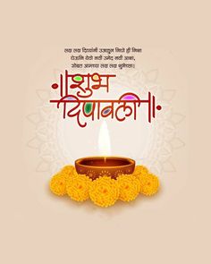 Happy Diwali Marathi Wishes, शुभ Diwali, Subha Dipawali Wishes, दिवाळीच्या हार्दिक शुभेच्छा, Dhanteras Marathi