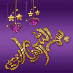 the arabic text is written in gold with hearts and stars hanging from strings on purple background