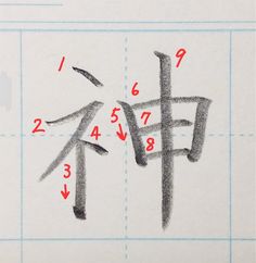 an image of chinese calligraphy written in two different languages with arrows pointing to each other