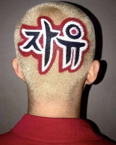 Korean Word, Dead Hair, Flat Iron Hair Styles, Dope Hairstyles, Head Design