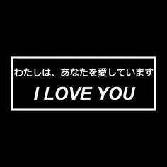 the words i love you are written in english and japanese characters on a black background