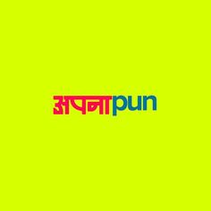 the word pun is written in red, green and blue on a bright yellow background