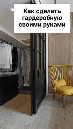 a yellow chair sitting in front of a closet