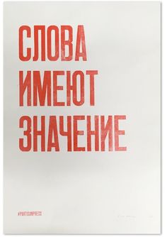 a poster with the words in russian and english on white paper, against a background of red text