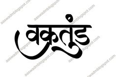 Marathi Calligraphy Font Marathi Calligraphy Font Name, Vakratunda Mahakaya Mantra Calligraphy, Ganesh Design, Ganesha Sketch, गणेश जी, Name Calligraphy