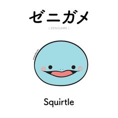 an image of a cartoon character with the word squirtle in english and japanese