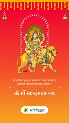 an image of the hindu god sitting on top of a lion in front of a red background