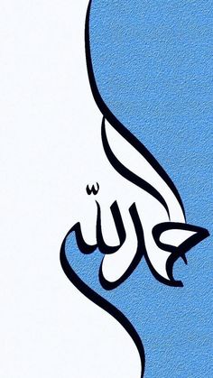 an arabic calligraphy is shown in black and white on a blue background with the word,