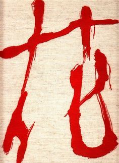 Calligraphy "Flower" 花 by Yukio Nakagawa, Japan Japanese Pronunciation, Calligraphy Flowers, Japanese Writing, Japan Culture, Eastern Art