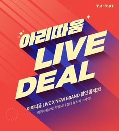 an advertisement with the words'live deal'written in korean and english on it