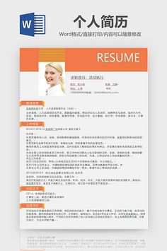 an orange and white resume template with chinese characters on it, in the background is a blue