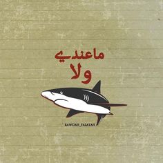 an image of a shark with arabic writing on it