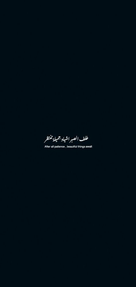 Arabic Asthetic Quotes, Patience Wallpaper Aesthetic, Patience Aesthetic, After All Patience Beautiful Things, Background Snapchat, Patience Wallpaper, Patience In Arabic, Patience Arabic, Blackandwhite Wallpaper