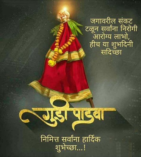 Gudi Padwa Quotes, Gudi Padwa Wishes In Marathi, Padwa Wishes In Marathi, Gudi Padwa Wishes, Padwa Wishes, Gudi Padwa Rangoli, Phone Craft, Birthday Background Design, Happy Anniversary Cakes