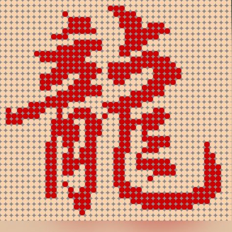 Chinese Pixel Art, Autumn Cross Stitch Patterns, Chinese Zodiac, Perler Beads, Plastic Canvas, Pixel Art, Stitch Patterns, Cross Stitch Patterns, Craft Ideas