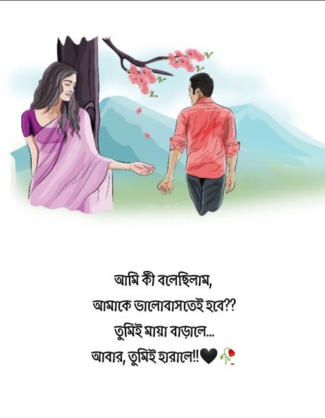 Sk Love Images, Love Quotes Bangla, Bengali Caption, Married Quotes, Bengali Quotes, Typography Design Quotes, Best Couple Pics For Dp, Joker Images, Bangla Love Quotes