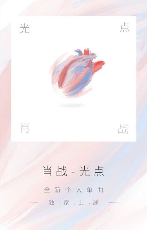 The best selling digital song top 1!we are made to love 🎶 Xiao Zhan released a digital single "光点" (Spotlight) at the end of April 2020 and sold over 25.48 million copies within 24 hours of released. 👉🏻It set the Guinness World Record for the fastest-selling digital track in China.👈🏻🐰✨25 /04/2020 - 25/04/2022 Chinese Song Lyrics, Leroy Sanchez, Happy 4th Anniversary, Chinese Song, Sean Xiao, Song Name, Up To The Sky, 4th Anniversary, 2nd Anniversary