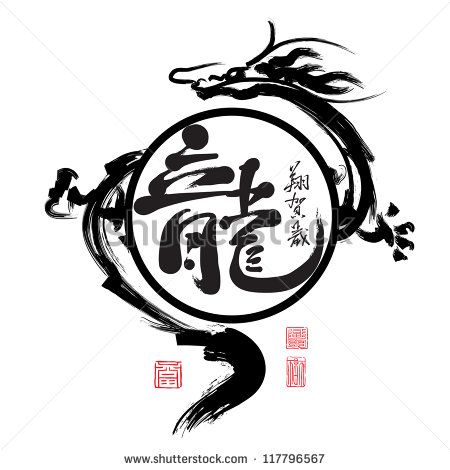 Stock Images similar to ID 85720669 - chinese calligraphy dragon Targaryen Tattoo, Dragon Logo, Chinese Dragon Tattoos, Painting Images, Mythical Beasts, Dragon Tattoo For Women, Foo Dogs, Dragon Images, Irezumi Tattoos