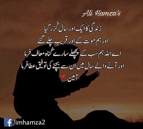 Happy New Year Poetry In Urdu, New Year Dua In Urdu, New Year Wishes In Urdu, Dua For New Year, New Year Quotes In Urdu, New Year Poetry In Urdu, New Year Dua, Islamic Qoute, Urdu Quotes Islamic